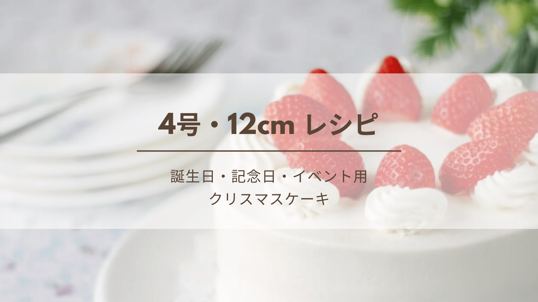 4号 12cm デコレーションケーキのレシピ 生クリームの必要量 クリスマス 誕生日 記念日 イベント用 Kitchen Report キッチンレポ