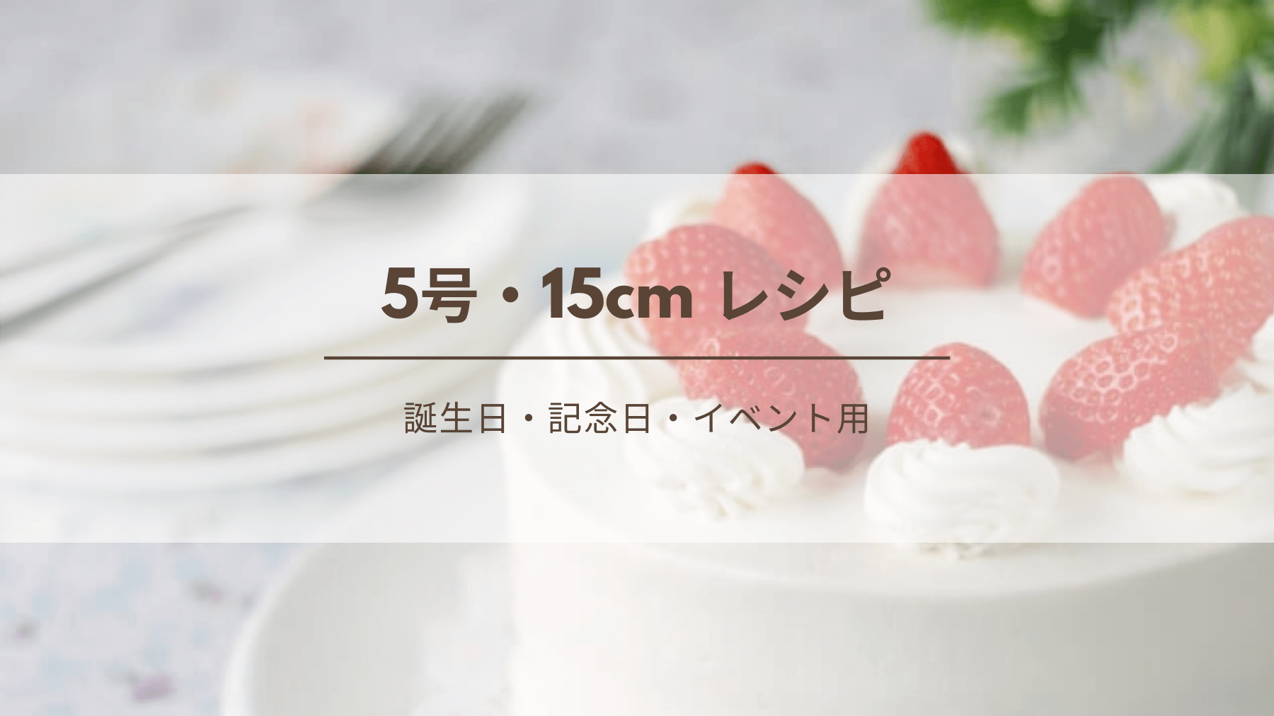 5号 15cm デコレーションケーキのレシピ 生クリームの必要量 誕生日 記念日 イベント用 Kitchen Report キッチンレポ