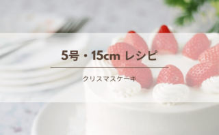 4号 12cm デコレーションケーキのレシピ 生クリームの必要量 クリスマス 誕生日 記念日 イベント用 Kitchen Report キッチンレポ