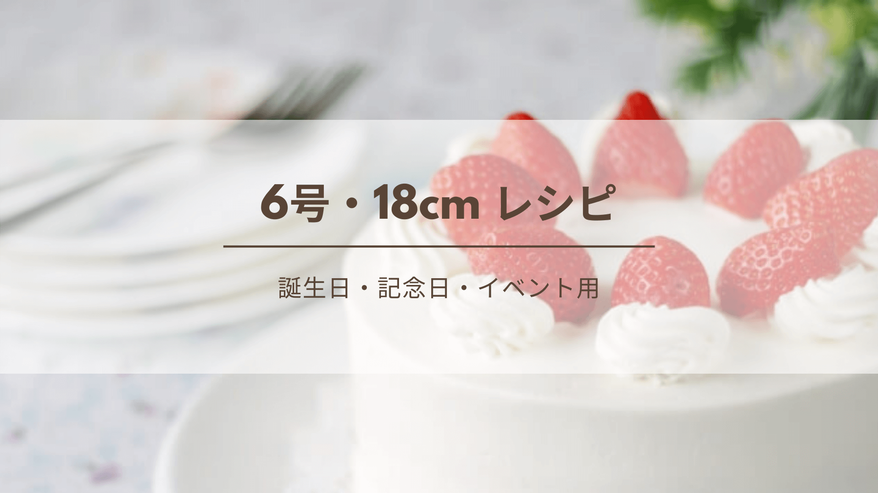 6号 18cm デコレーションケーキのレシピ 生クリームの必要量 誕生日 記念日 イベント用 Kitchen Report キッチンレポ